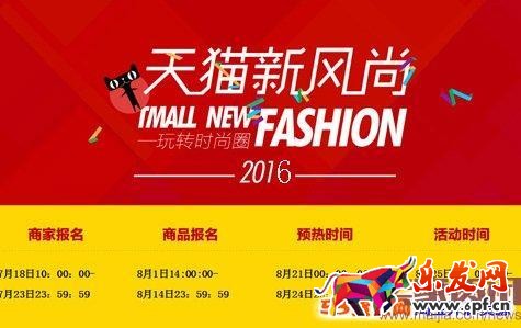 2016天貓秋冬新風(fēng)尚活動(dòng)報(bào)名【報(bào)名入口、報(bào)名時(shí)間、商品發(fā)布要求】