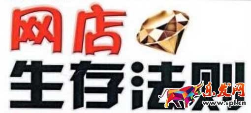 網店生存法則