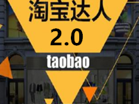 淘寶達人