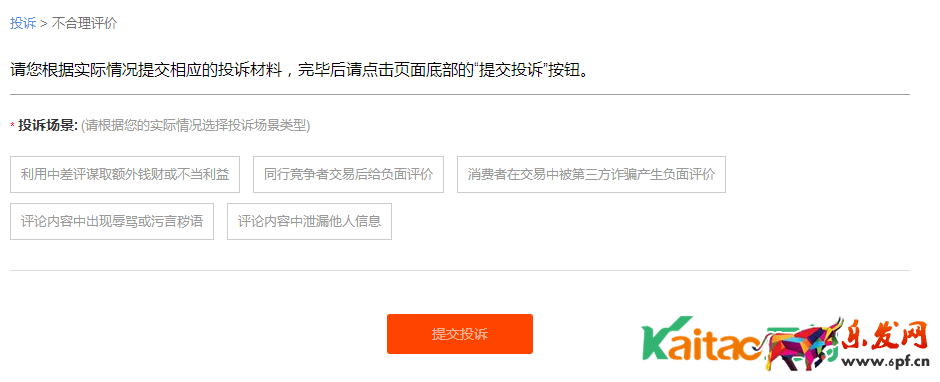 淘寶不合理評(píng)價(jià)