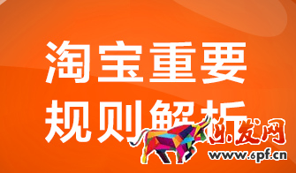 淘寶規則