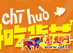 農(nóng)村淘寶吃貨節(jié)