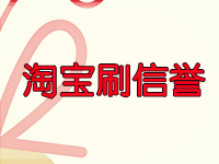 淘寶刷信譽(yù)被查