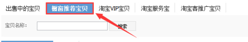 淘寶櫥窗推薦怎么設(shè)置3.png