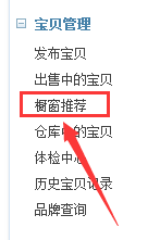 淘寶櫥窗推薦怎么設(shè)置2.png