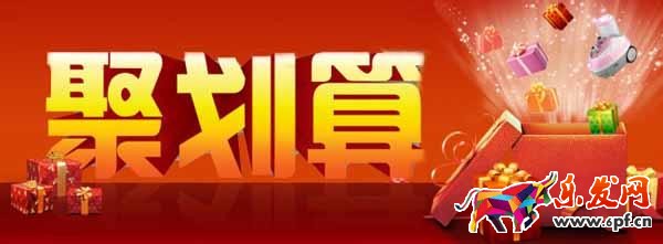 聚劃算66活動(dòng)