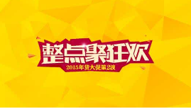 整點聚.png