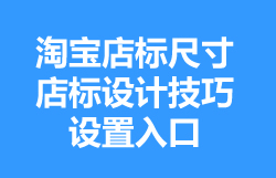 淘寶店鋪店標(biāo)怎么設(shè)置 淘寶店鋪店標(biāo)怎么設(shè)置