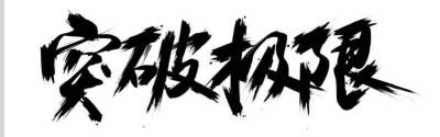 一個C店從月成交金額400到百萬的艱辛坎坷成長經(jīng)歷