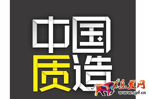 中國(guó)質(zhì)造