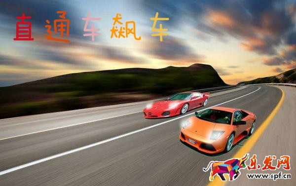 直通車(chē)