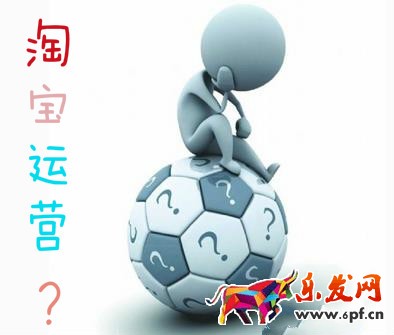 淘寶運(yùn)營