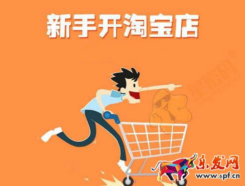 開(kāi)淘寶店