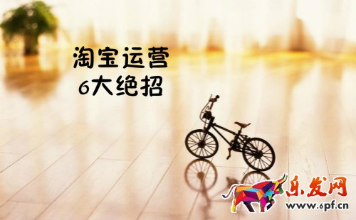淘寶運營