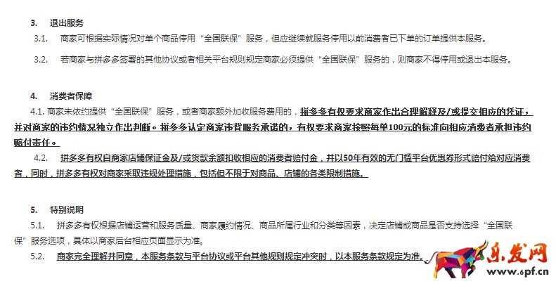 拼多多全國(guó)聯(lián)保服務(wù)條款