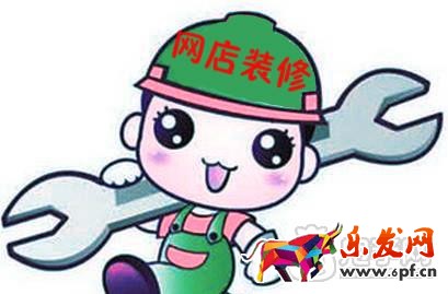 網店裝修