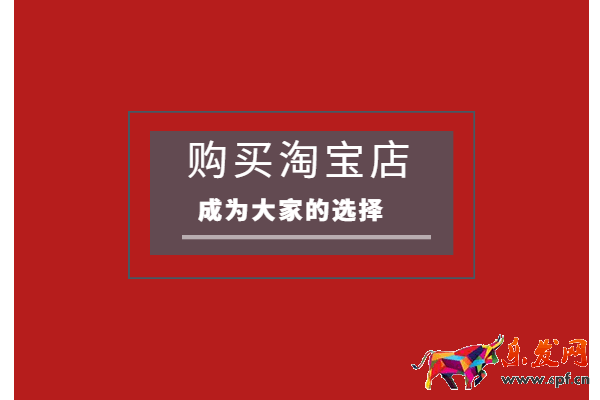 淘寶店鋪怎么完全過戶？要注意哪些問題？