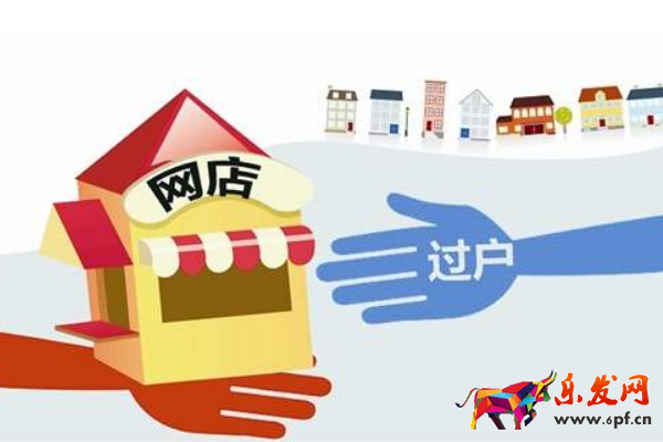 淘寶過戶要哪些資料？過戶時(shí)要注意哪些問題？