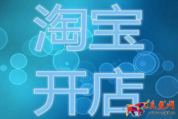 淘寶開店需要營(yíng)業(yè)執(zhí)照嗎？如何辦理呢？