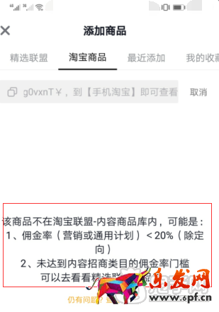 抖音精選聯盟添加商品不成功