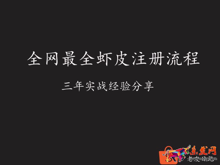 新手如何注冊(cè)蝦皮跨境店鋪？最新最全shopee注冊(cè)流程！解決所有開店問題！