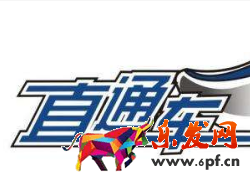 直通車超過(guò)日限額