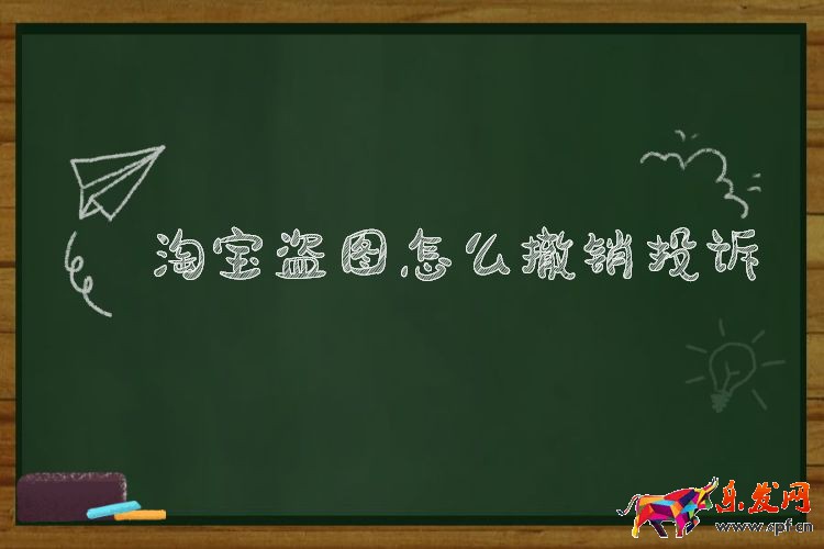 淘寶盜圖怎么撤銷(xiāo)投訴.jpg