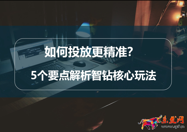 如何投放更精準？5個要點解析智鉆核心玩法 