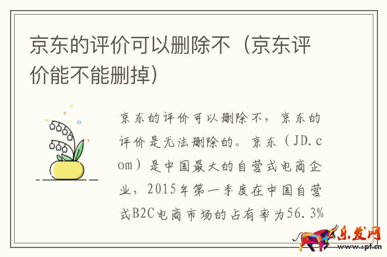 京東的評(píng)價(jià)可以刪除不（京東評(píng)價(jià)能不能刪掉）