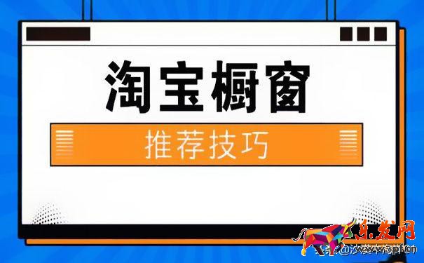 怎么更改淘寶櫥窗寶貝順序（櫥窗推薦的設(shè)置流程）