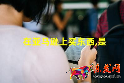 在亞馬遜上買東西,是代購(gòu)便宜還是直接亞馬遜便宜?