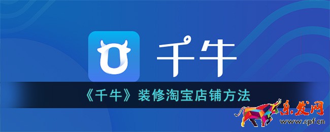 《千?！费b修淘寶店鋪方法