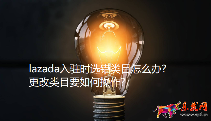 lazada入駐時選錯類目怎么辦?更改類目要如何操作?