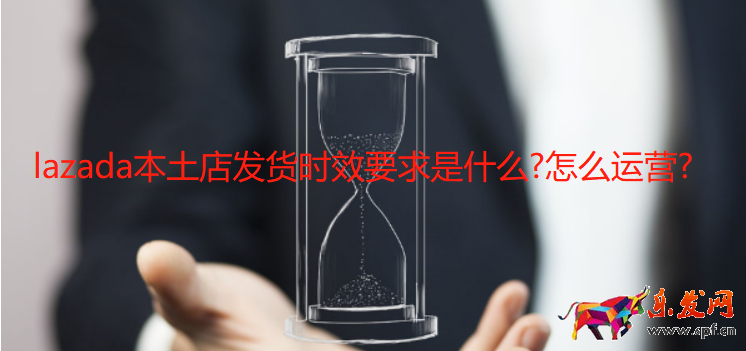 lazada本土店發貨時效要求