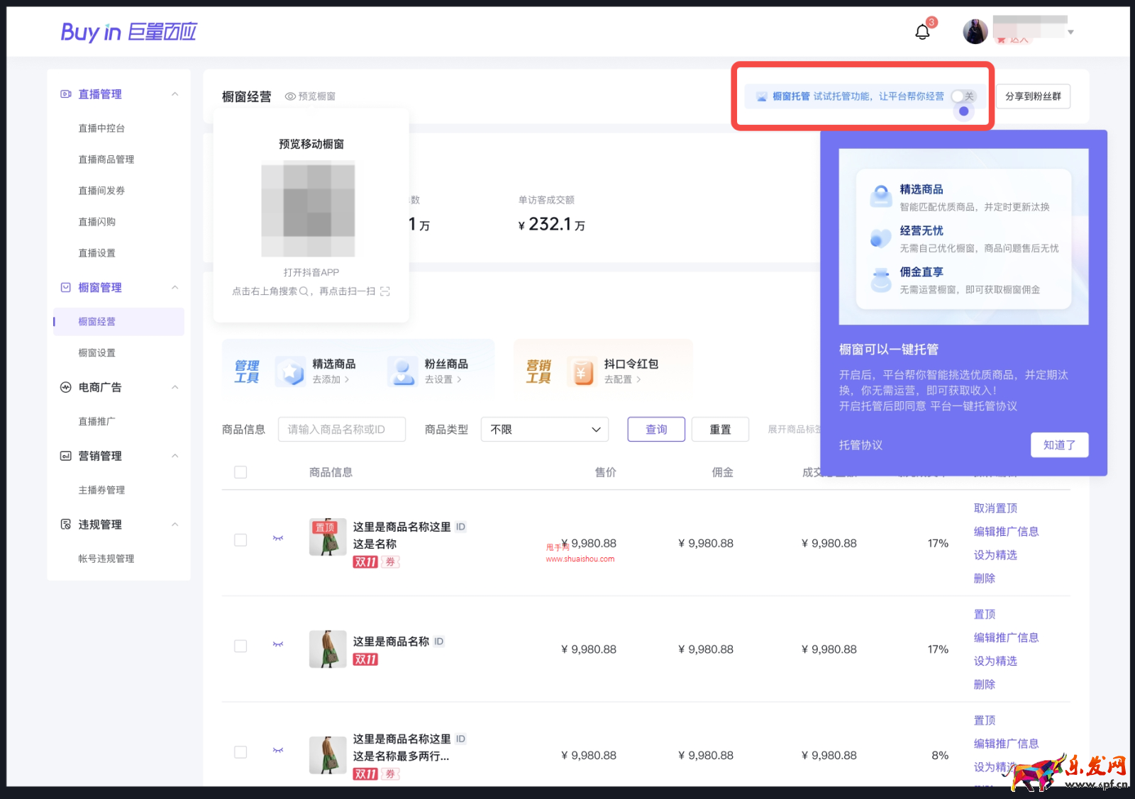 抖音櫥窗【免費(fèi)托管】，不費(fèi)力，得分傭！