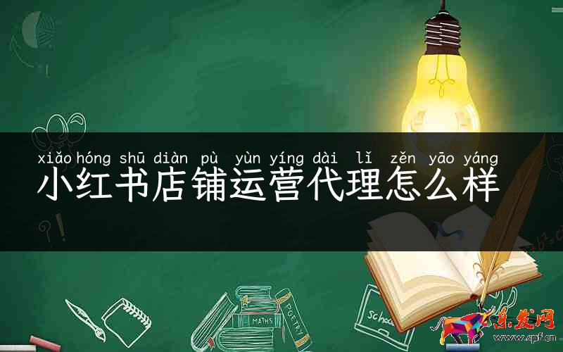 小紅書店鋪運(yùn)營代理怎么樣