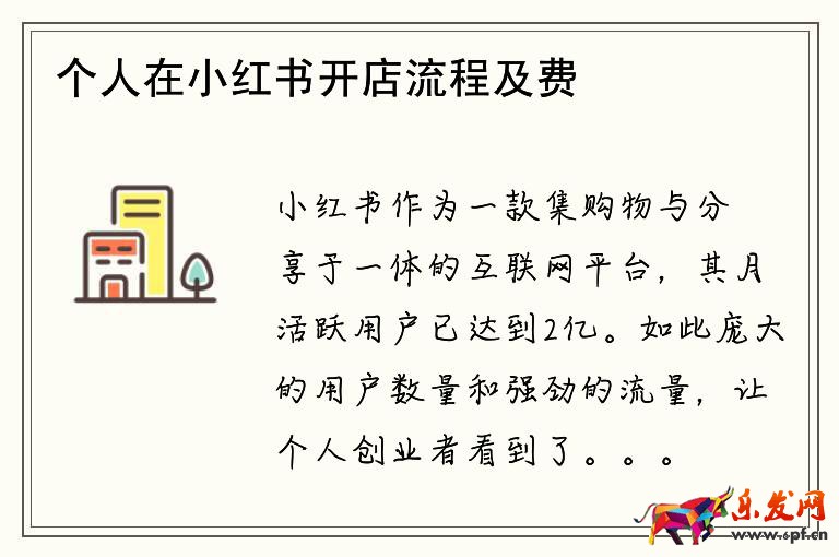 個(gè)人在小紅書開店流程及費(fèi)用