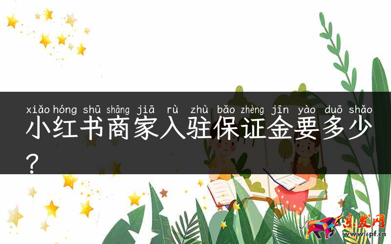 小紅書商家入駐保證金要多少？