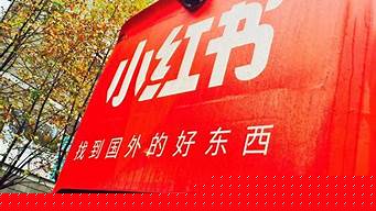 小紅書(shū)品牌入駐（小紅書(shū)品牌入駐流程）