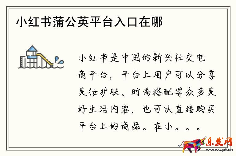 小紅書(shū)蒲公英平臺(tái)入口在哪看