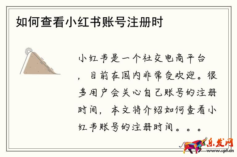 如何查看小紅書賬號(hào)注冊(cè)時(shí)間