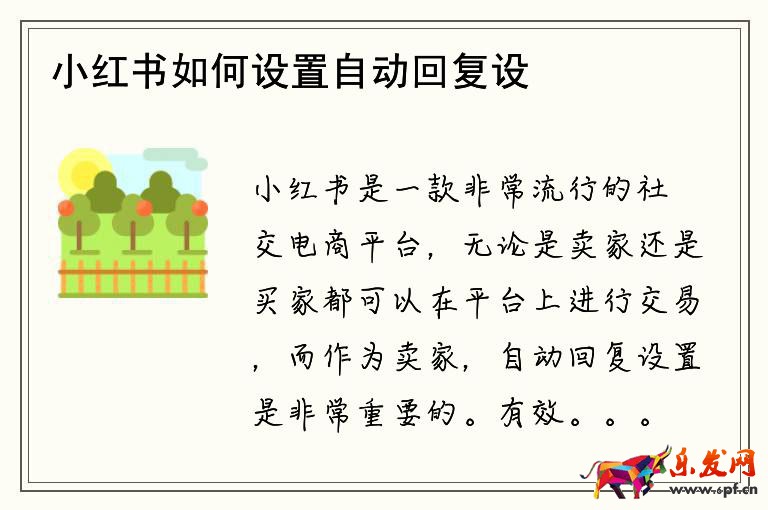 小紅書如何設(shè)置自動回復(fù)設(shè)置