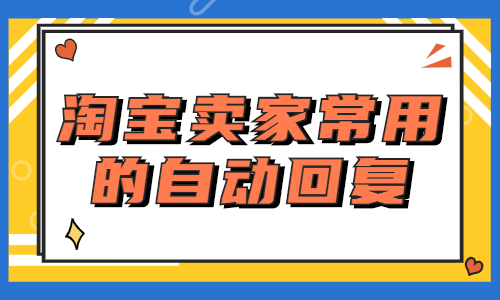 淘寶賣家常用自動回復有哪些？