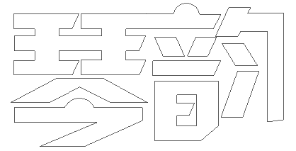 教你如何用PS設計創意logo的制作小技巧