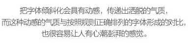 玩轉字體組合設計 在設計中，廣告文案的組合排版是我們經常遇到的，那么字體如何排版組合更好呢？今天我們來聊一聊字體組合設計的十種方法。 第一種：大小對比 將文字的大小做變化，是字體組合最基本的一個方法，在大多數情況下，主標題、重要信息要放大處理。    第二種：粗細對比 粗的字型比較重，細的字型比較輕盈，這一重一輕就形成了對比。與大小對比的原則一樣，重要信息可以加粗。   第三種：字型對比 不同字型會有不同的氣質，而字型的對比，也恰恰是不同氣質的碰撞，我們在做字型對比的時候，也要深層次的考慮字型的選擇從氣質上是否與主體相匹配，同時，我們也要注意，一個畫面中不要超過三種字型。   第四種：色彩對比 當我們要強調某部分的時候，可以通過色彩的明度差、純度差和色相差來調節，在有色系中，黃色的明度最高，紫色的明度最低；在無色系中，白色的明度最高，黑色的明度最低。   第五種：動靜對比 靜中有動，動中有靜，一張一馳，相輔相成。   第六種：方向對比 讓文字有方向性，可以延伸板式的面積；上面舉得例子里，傾斜的文字排列就是方向性的一種，文字的橫排與豎排的結合也是方向性。    第七種：疏密對比 文字的疏密對比就是指字距的大小來形成的沖擊，字距大的給人舒心放松的感覺，字距小會給人干練快捷的氣質，這倆種不同氣質的沖擊也會帶來很多味道。   第八種：前后對比 前后對比顧名思義是文字的疊加所呈現的藝術效果，文字的前后對比可以根據色相的差別，和字型的粗細來達到效果。    第九種：材質對比 材質對比也叫肌理對比。   第九種：裁切對比 字型之間運用裁切對比，是一個比較有風險的方法，風險在與你的客戶是否接受這種方法，可以用主標題上裁切，也可以把主標題放置在頁面邊緣，利用邊際來裁切。         小結：關于字型之間的組合方式還有很多，這里只是舉出了比較常用的十種方法，朋友們也發現了，組合的方法用的越多，效果越好，前提是要控制版面的統一和平衡。 前幾種方法里，雖然有對比，但是畫面比較單調，而越往后效果越豐富，這就是組合運用帶來的好處，我們可以在設計中去實踐，這十個方法，用哪幾種組合在一起效果最好，要多嘗試，多思考，一定會設計的越來越好！ - 電商教育