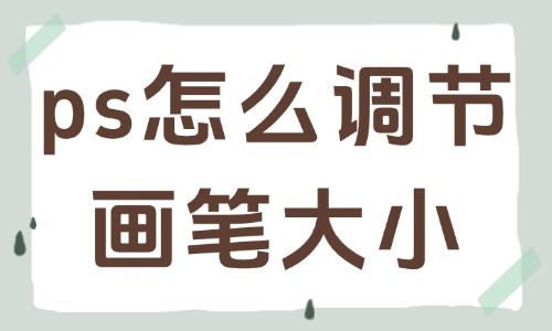 ps怎么快速調(diào)節(jié)畫(huà)筆大小？實(shí)用小技巧分享給你