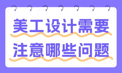 美工設計需要注意哪些問題？這些事項要了解！